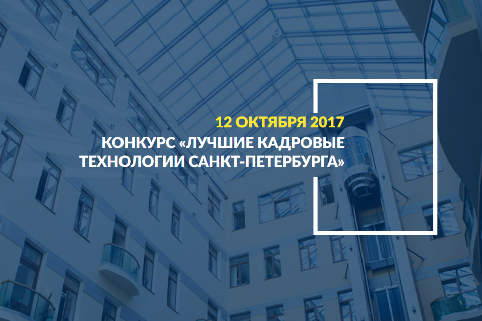 В Петербурге стартовал конкурс «Лучшие кадровые технологии - 2017»