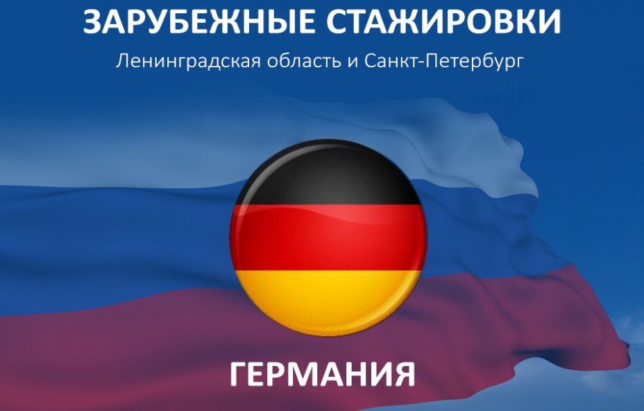 Гости с Рейна на берегах Невы