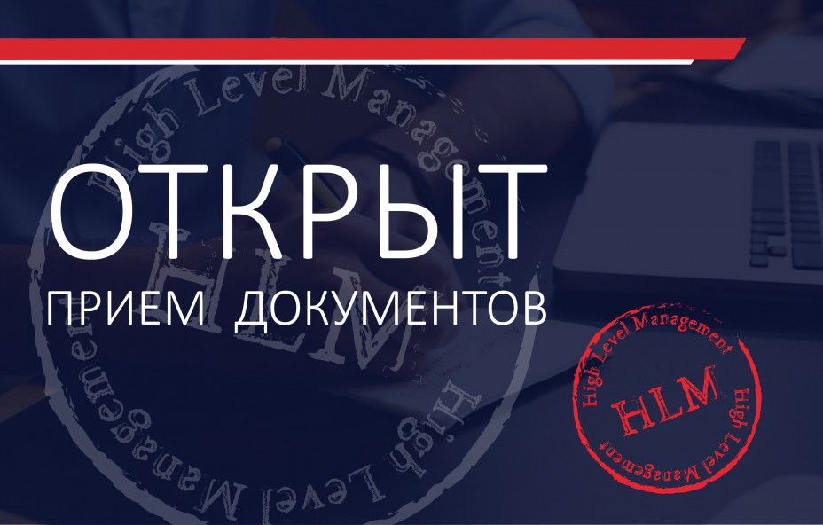 HIGH LEVEL MANAGEMENT: поступаем на программу!