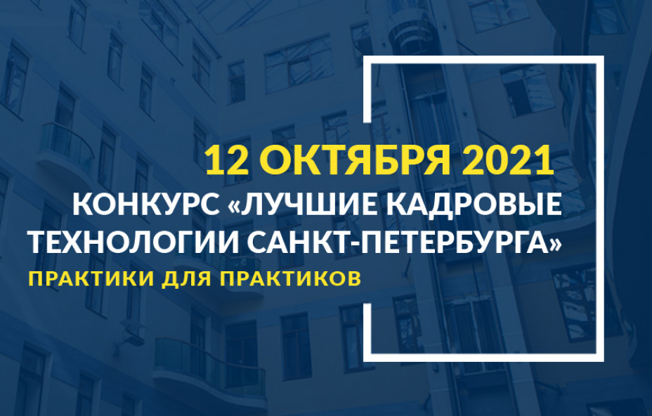 Открыт прием заявок на конкурс «Лучшие кадровые технологии Санкт-Петербурга»