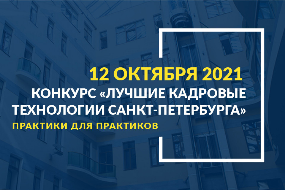 Открыт прием заявок на конкурс «Лучшие кадровые технологии Санкт-Петербурга»