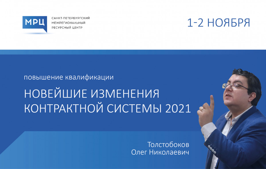 Госзакупки-2021: разбор спорных и сложных ситуаций с учетом актуальной практики