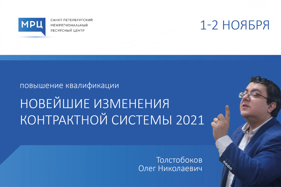 Госзакупки-2021: разбор спорных и сложных ситуаций с учетом актуальной практики
