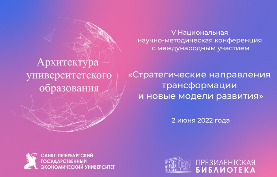 В Петербурге обсудят новые подходы к стратегическому развитию экосистем университетов