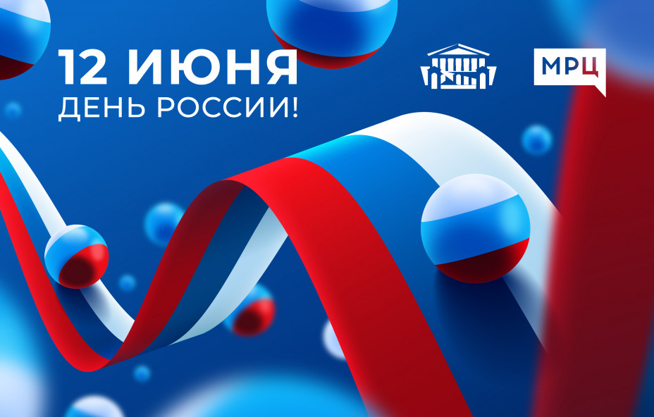 МРЦ поздравляет с Днём России!