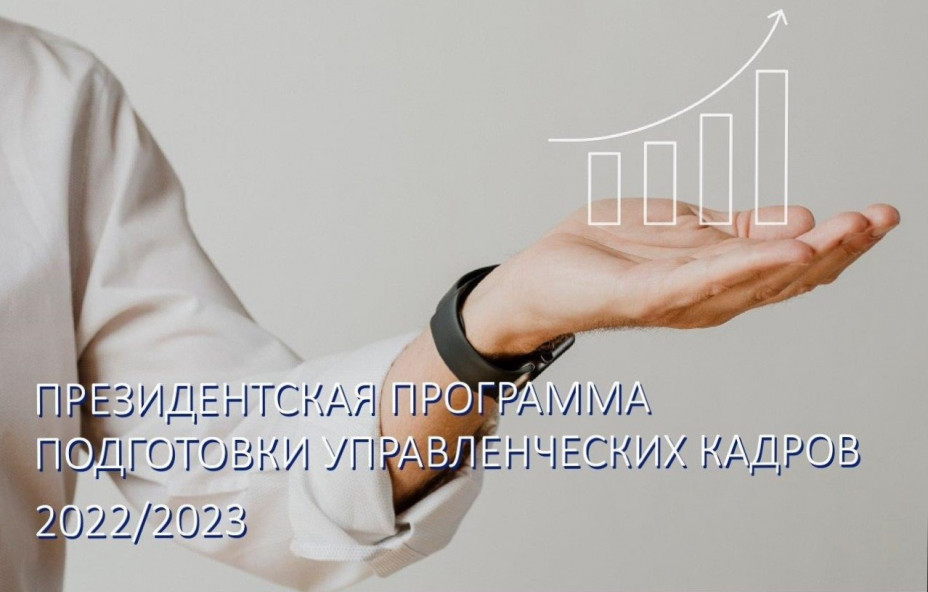 Президентская программа – капитал для личностного развития и профессионального роста