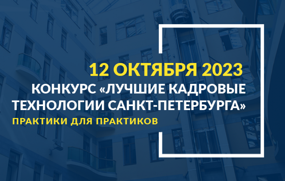 В Петербурге в 8-й раз выберут лучшие кадровые технологии