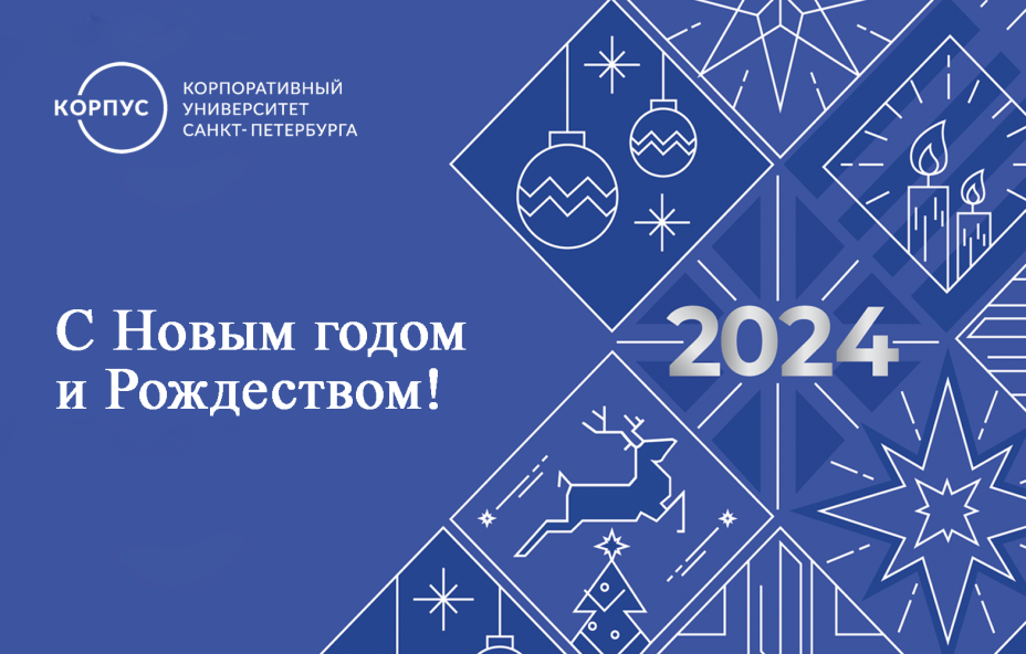 КОРПУС Петербурга поздравляет с Новым годом и Рождеством Христовым!