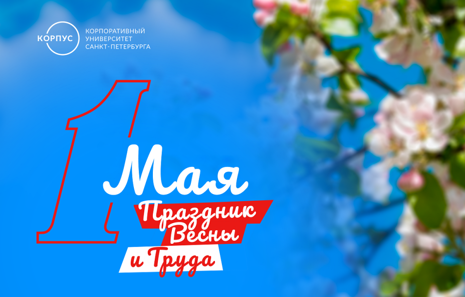 Первомай! КОРПУС Петербурга поздравляет с праздником!