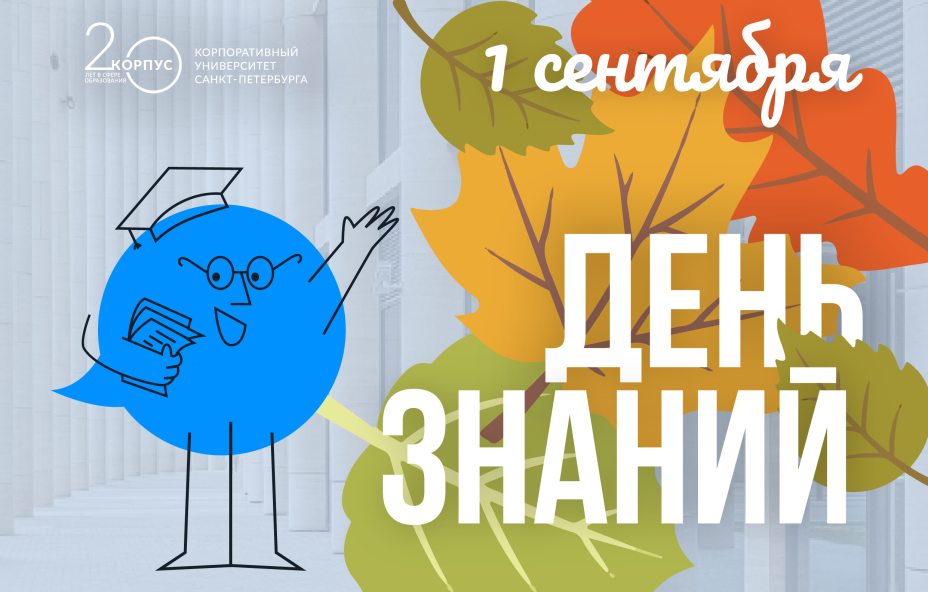 C Днём знaний!