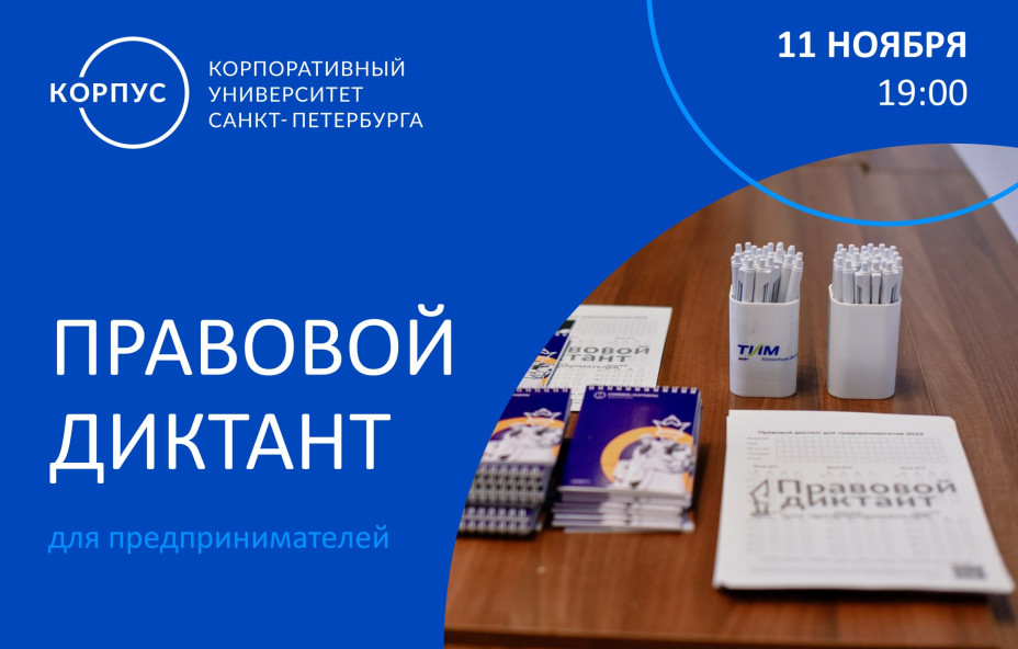 В КОРПУСе в 3-й раз пройдёт Правовой диктант для предпринимателей