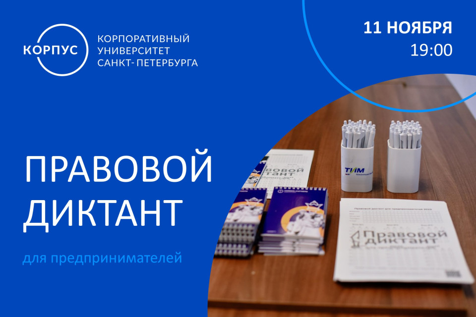 В КОРПУСе в 3-й раз пройдёт Правовой диктант для предпринимателей