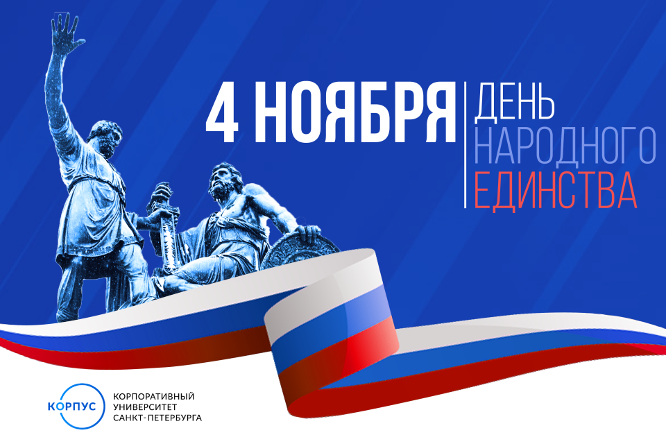 День, который объединяет