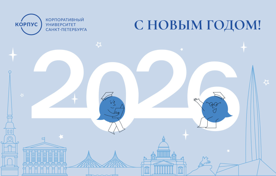 Команда КОРПУСа Петербурга поздравляет с новогодними праздниками!