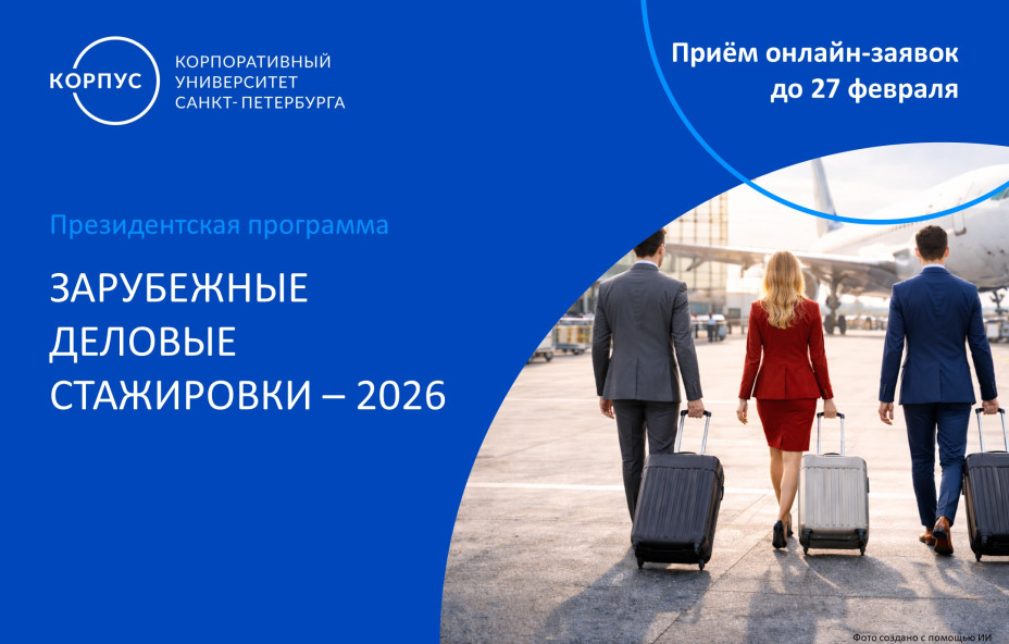 Зарубежные стажировки Президентской программы: новый сезон возможностей