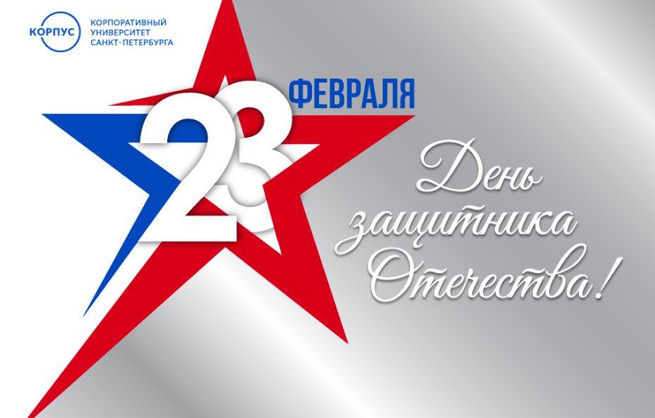 КОРПУС Петербурга поздравляет с праздником – с Днём защитника Отечества!