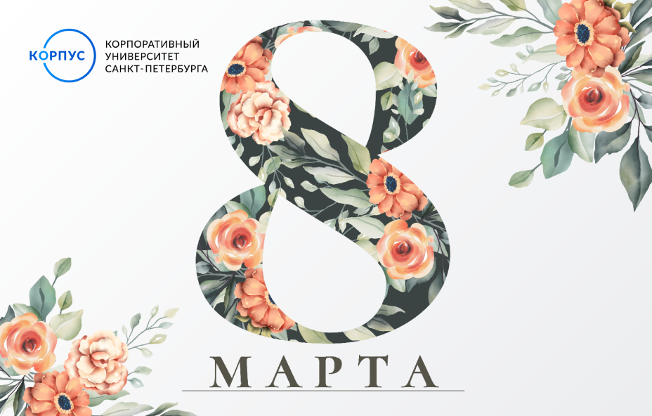 КОРПУС Петербурга поздравляет с Международным женским днём!