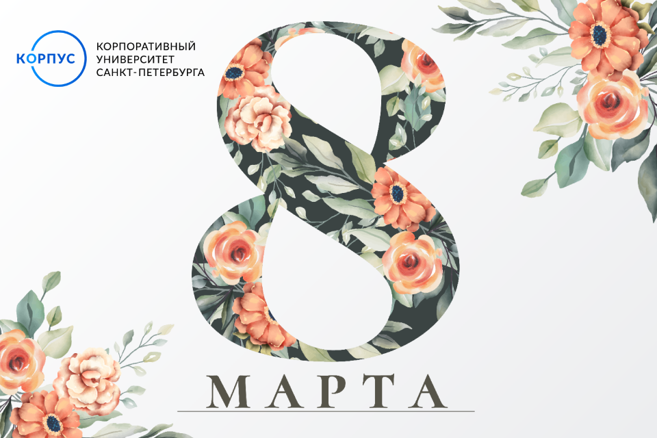 КОРПУС Петербурга поздравляет с Международным женским днём!