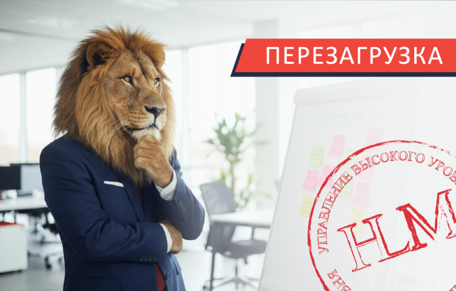 High level management, или Управление высокого уровня. ПЕРЕЗАГРУЗКА 