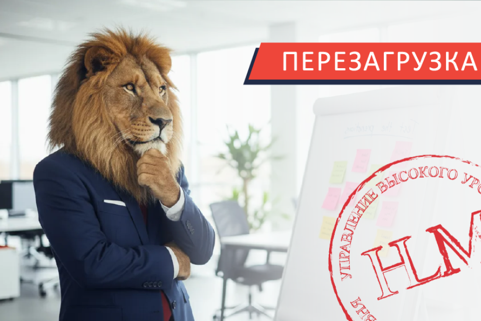 High level management, или Управление высокого уровня. ПЕРЕЗАГРУЗКА 