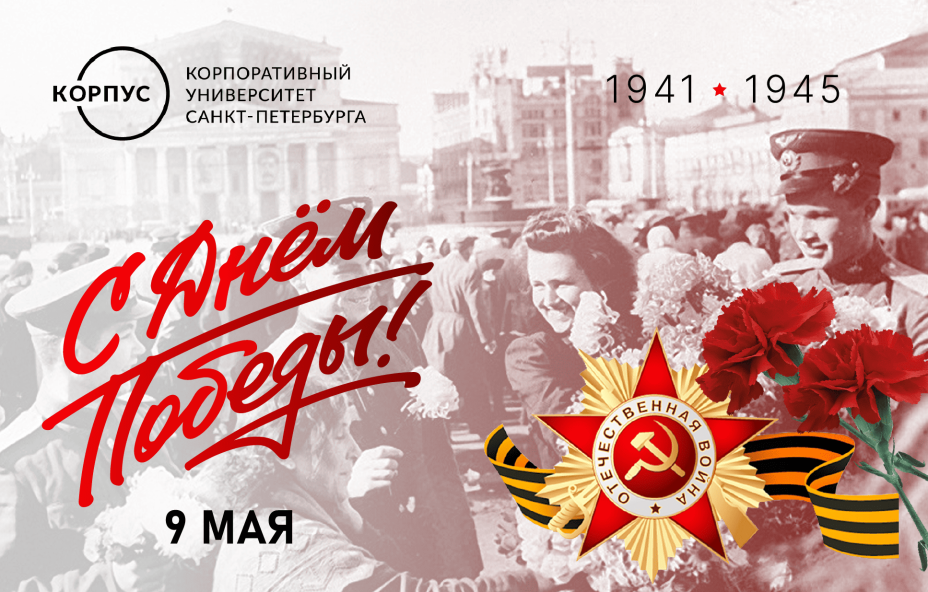 КОРПУС Петербурга поздравляет с Днём Победы!
