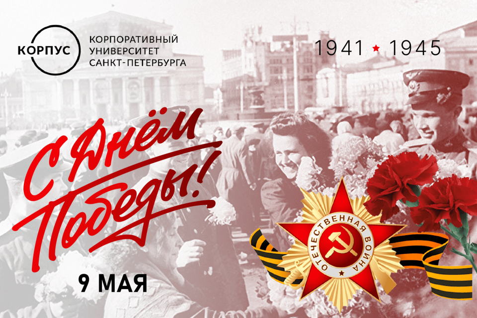 КОРПУС Петербурга поздравляет с Днём Победы!