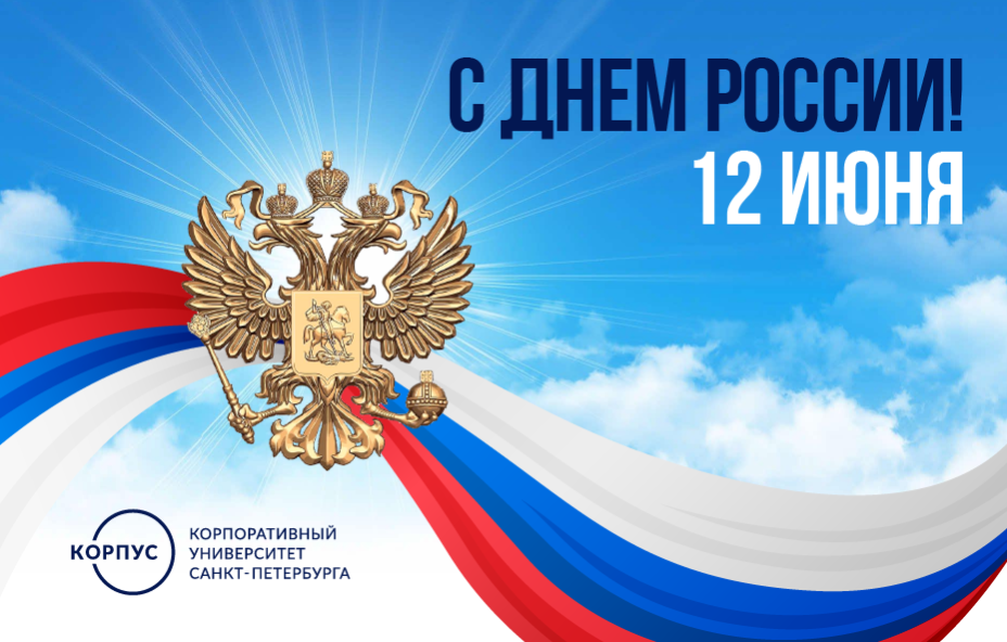 С Днём России!