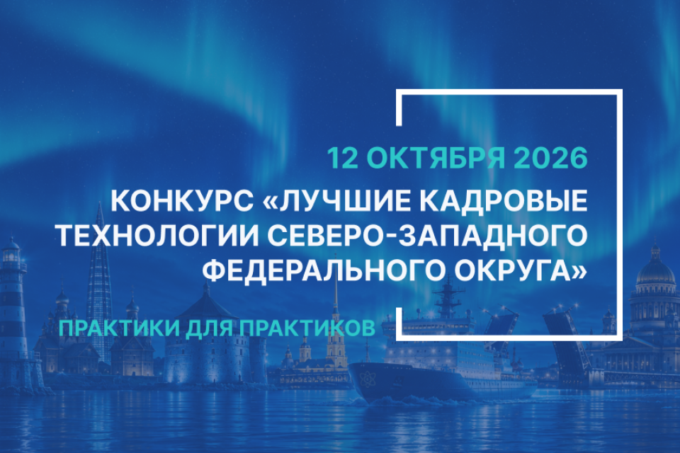 КОРПУС Петербурга приглашает на конкурс «Лучшие кадровые технологии СЗФО – 2026»
